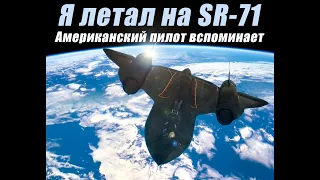 Вступление. О чем вспоминает отставной пилот SR-71