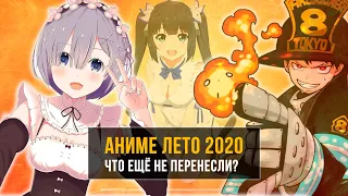 АНИМЕ ЛЕТО 2020 - ЧТО ЕЩЁ НЕ ПЕРЕНЕСЛИ | ЛЛН