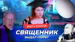 Фейковый священник для выведывания секретиков сотрудников