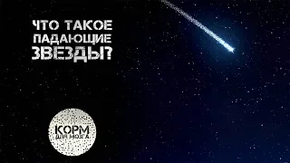 Что такое падающие звезды?