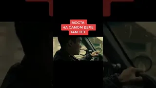 Моста на самом деле нету! #загадка#мифика