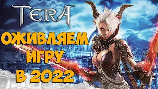 TERA ONLINE | Оживляем игру | Качаем нового персонажа