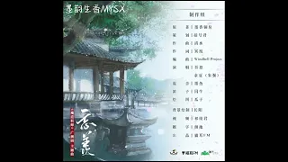 《魔道祖师》广播剧第二季主题曲《忘羡》吾恩&余夏