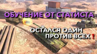 ОБУЧЕНИЕ ОТ СТАТИСТА🔥КАК МЫСЛИТЬ В БОЮ, КОГДА ОСТАЛСЯ ОДИН  В WOT BLITZ❗️ВОТ БЛИЦ