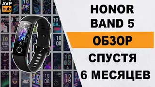 Обзор Honor Band 5 спустя 6 месяцев / Стоит ли покупать Honor Band 5 в 2020 году?