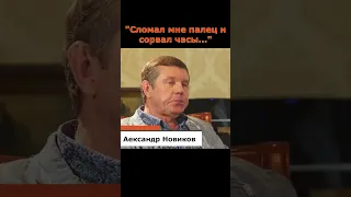 Александр Новиков подрался с соседом