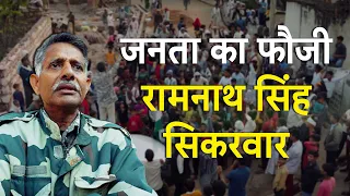 जनता का फौजी: रामनाथ सिंह सिकरवार | Lok Sabha Elections 2024
