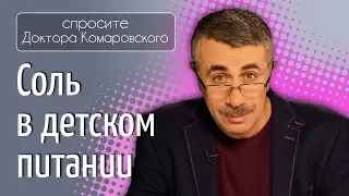 Соль в детском питании - Доктор Комаровский