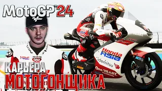 MotoGP 24 - Станьте Легендой Мотоспорта - Карьера Мотогонщика