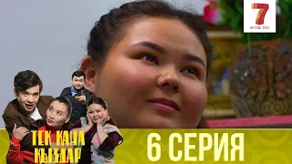 Тек қана қыздар | Тек кана кыздар | 1-маусым | 6 серия