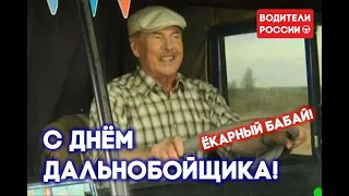 Поздравление с днем дальнобойщика 2022 при участии М. Пореченкова и В. Гостюхина