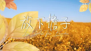 《放下擔子》Lay Down The Burden 基恩敬拜 AGWMM Official MV