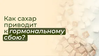 Как сахар связан с гормонами? Сахар, гормональный сбой, диабет и старение — где связь?