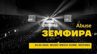 Земфира - Abuse (24/02/2022 - Music Media Dome)