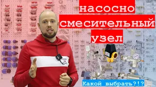 Насосно смесительный узел, какой выбрать?