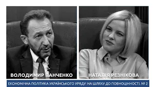 В.Панченко і Н.Резнікова. Економічна політика українського уряду: на шляху до повноцінності. №2.