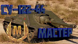 Мастер На Су-122-44 | (3800 урона, 3 фрага) | WoT Blitz