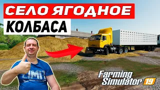 Farming Simulator 19: КАРТА СЕЛО ЯГОДНОЕ - КОЛБАСА