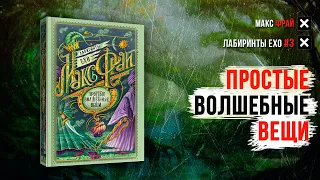 Лабиринты Ехо 3   Простые волшебные вещи   Макс Фрай