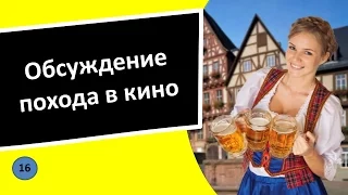 16. Обсуждение похода в кино - Немецкий язык для чайников