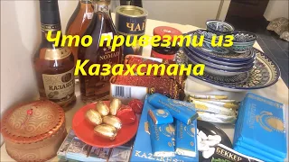 48.  Что привезти из Казахстана. Сувениры и продукты
