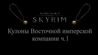 TES 5: Skyrim #Dragonborn - Кулоны Восточной имперской компании ч.1