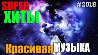 Обалденный Сборник - супер красивые песни душевные песни!!! 2018