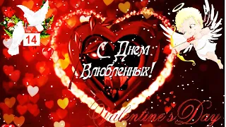 ❤Валентинка для любимых!♥Красивое поздравление в День Св.Валентина.