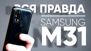 Уже не МОНСТР, но. Обзор Samsung Galaxy M31. Eldorado.ua