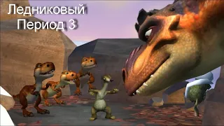 Вспомним прошлое Ice Age 3: Dawn of the Dinosaurs / Ледниковый период 3: эра динозавров