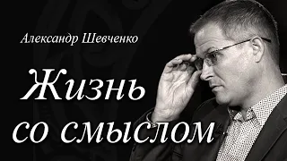 Жизнь со смыслом - Александр Шевченко │Проповеди христианские