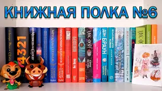 КНИЖНАЯ ПОЛКА №6 // САМЫЕ ЯРКИЕ КНИГИ✨