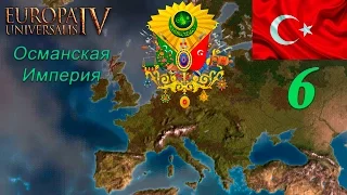 [Europa Universalis IV] Топ стримчик на харде - Османская империя ep#6 - =World Conqueror=