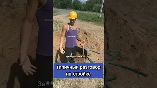 Типичный разговор на стройке