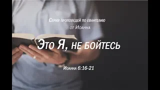 Иоанна 6:16-21  "Это Я, не бойтесь"  |  Андрей Резуненко