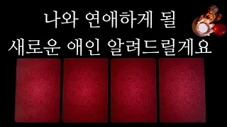 [타로카드]새로운연애🌹상대방특징•어떻게만날까•디테일🥰행운의컬러✨