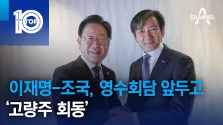 이재명-조국, 영수회담 앞두고 ‘고량주 회동’ | 뉴스TOP 10