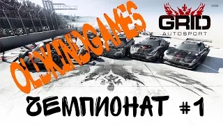 GRID: Autosport #13 ( Чемпионат |1 часть| )