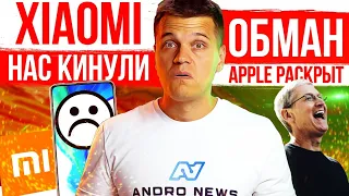 Xiaomi НАС КИНУЛИ 📵 Apple ВСЕХ ОБМАНУЛИ 😱 Huawei ГОРИТ ОГНЕМ