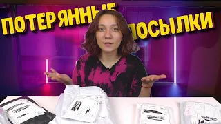 Купила ПОТЕРЯННЫЕ ПОСЫЛКИ за 100$ из КИТАЯ