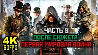 Assassin's Creed: Syndicate, Прохождение Без Комментариев - Часть 9: ПМВ [PC | 4K | 60FPS]