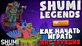 😎 SHUMI legends - новый p2e проект | Как начать играть и зарабатывать | Play to Earn | NFT