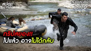 (สปอยแบบละเอียด River Wild 2023) ทริปสยอง!! ไปแล้ว อาจไม่ได้กลับ | สปอยหนัง