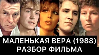 МАЛЕНЬКАЯ ВЕРА (1988): РАЗБОР