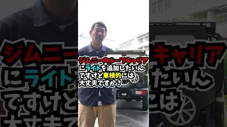 【ジムニーQ&A】ジムニーのルーフキャリアにライトを追加したいんですけど車検的には大丈夫ですか？？【教えてジントラさん!!】 #ジムニー #シーエルリンクtv #シエラ