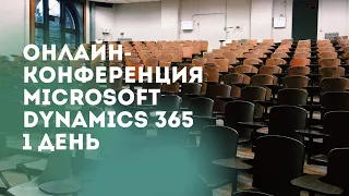 Онлайн конференция по Microsoft Dynamics 365. День 1