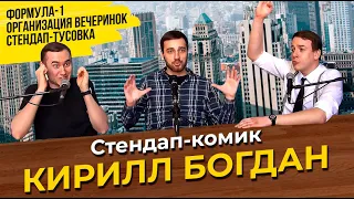 ПОДПОЛЬНЫЙ ПОДКАСТ | Выпуск #10 | Про открытые микрофоны, стендап-тусовку и Формулу-1 | Богдан