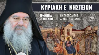 Κυριακή Ε΄ Νηστειών - Μαρίας της Αιγυπτίας (Ερμηνεία Ευαγγελίου) | Μητροπολίτης Λεμεσού Αθανάσιος