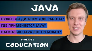 Java: Введение. Нужен ли диплом для работы. Где используется Java. Насколько Java востребован?