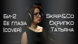 Би-2 Ее глаза (cover) . Skrip&Co ( Скрипко Татьяна)